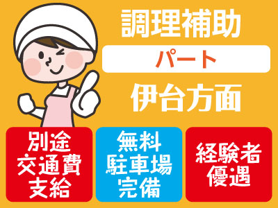 【伊台方面でのお仕事】別途交通費支給★無料駐車場完備★経験者優遇★調理補助募集!【パート】