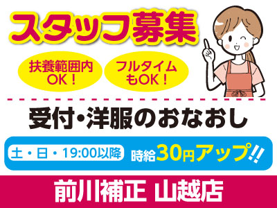 スタッフ募集 未経験から 一流の “職人”へ ★扶養範囲内OK! ★フルタイムもOK !