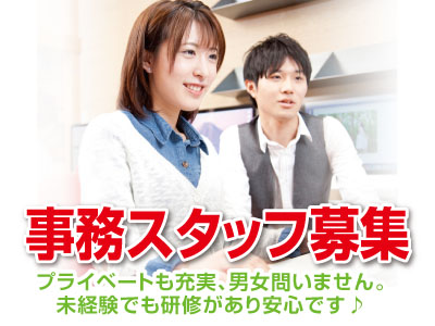 プライベートも充実、男女問いません。未経験でも研修があり安心です♪ 事務スタッフ募集