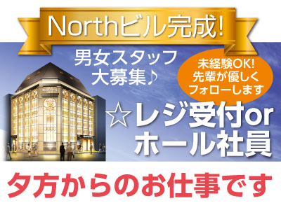 【レジ受付orホール社員】Northビル完成!業務拡大につき男女スタッフ大募集♪★未経験OK!先輩が優しくフォローします