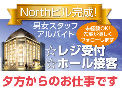 【レジ受付アルバイト】【ホール接客アルバイト】Northビル完成!業務拡大につき男女スタッフ大募集♪★未経験OK!先輩が優しくフォローします!安定出勤できた方には手当あり♪
