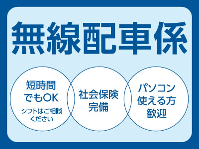 無線配車係大募集!! ★短時間でもOK ★社会保険完備
