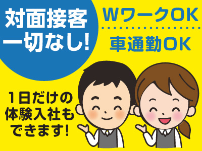 対面接客は一切ありません!未経験の方でも安心して働けます!1日だけの体験入社もできます【フロントスタッフ(パート)】