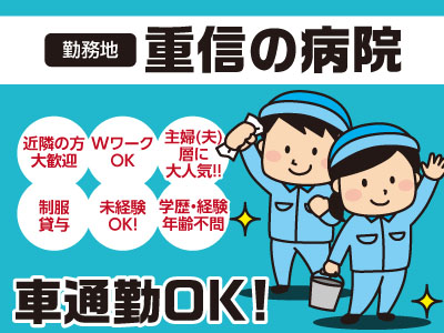 重信の病院でのお仕事 空いた時間を有効活用しよう お子様の学校行事などお気軽にご相談ください 清掃スタッフ 1 2名 愛媛の求人 情報なら キュービック