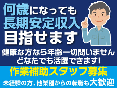 【作業サポートスタッフ募集】何歳になっても長期安定収入目指せます!未経験の方・他業種からの転職も大歓迎!【アルバイト同時募集】