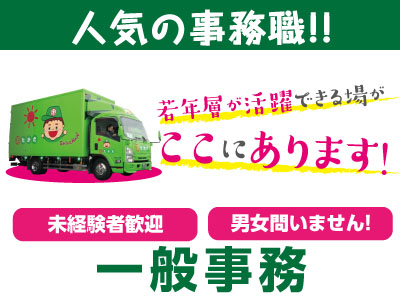 若年層が活躍できる場がここにあります!【一般事務】★人気の事務職!! ★未経験者歓迎 ★男女問いません!