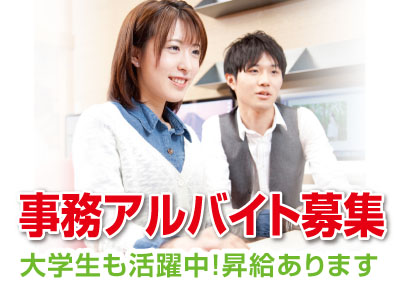 大学生も活躍中!昇給あります!パソコン使える方歓迎【事務アルバイト】