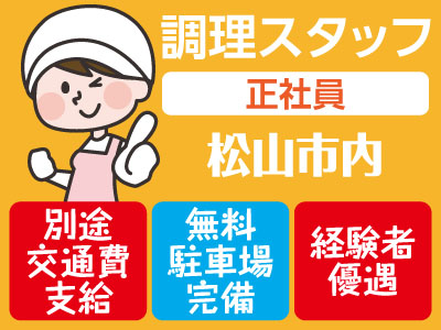 【松山市内でのお仕事】別途交通費支給★無料駐車場完備★経験者優遇★調理スタッフ募集!【正社員】