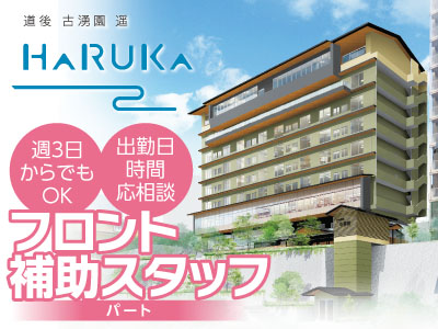 【女性専用求人】松山道後の人と環境に優しいホテルで働きませんか?フロント補助スタッフ募集!!(パート)