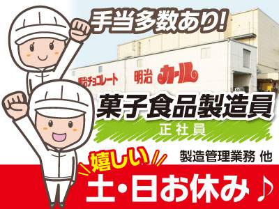 あの有名な“四国明治”で働きませんか!? 安心してお仕事ができますよ!菓子食品製造員募集(正社員・若干名) ★嬉しい土・日お休み♪