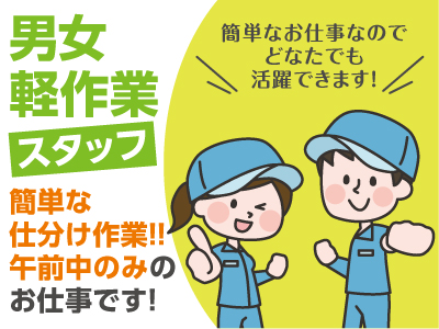 【男女軽作業スタッフ(パート)募集】簡単な仕分け作業!! 午前中のみのお仕事です!
