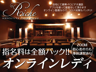 オンラインレディ大募集!! ★指名料は全額バック!! ★ZOOM初心者の方も事前講習あり♪