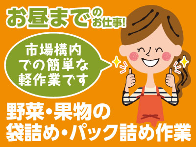 【パートさん募集】市場構内での簡単な簡単な軽作業です