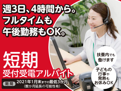 短期受付受電アルバイト 週3日 4時間から フルタイムも午後勤務もok 子どもの行事や発熱もお休みok 扶養内でも働けます 愛媛の求人情報なら キュービック