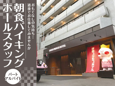 朝食バイキングホールスタッフ(パート・アルバイト)募集! おもてなしの気持ち…道後でお仕事してみませんか