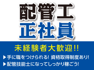 配管工正社員募集!未経験者大歓迎!! ▶手に職をつけられる!資格取得制度あり!▶配管技能士になってしっかり稼ごう!
