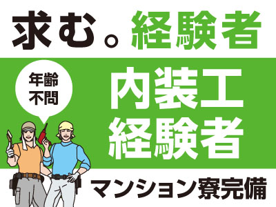 求む。内装工経験者【正社員】★年齢不問 ★資格取得者優遇 ★寮完備 ★日曜休み