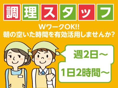 調理スタッフ(パート・アルバイト)募集!! 資格・男女・年齢不問!! 短時間で働きやすいお仕事!