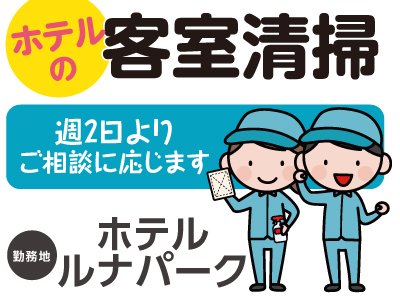 週2〜3日よりご相談に応じます★お昼過ぎまでのお仕事!ホテルの客室清掃パートさん急募!