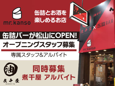 【缶詰バーが松山にOPEN!】オープニングスタッフ募集★22時以降時給1,063円!缶詰はセルフサービスなので調理はありません!【専属スタッフ&アルバイト】