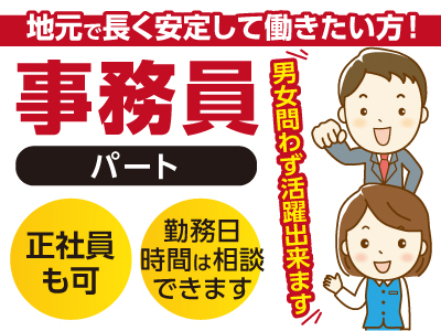 事務員(パート) ★地元で長く安定して働きたい方!★正社員も可 ★男女問わず活躍出来ます