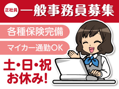 一般事務員募集(正社員) ★昇給・賞与あり!★嬉しい土・日・祝お休み♪
