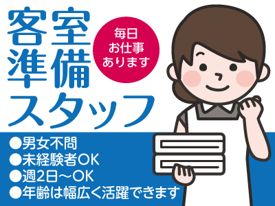 毎日お仕事あります♪アルバイト大募集!! 道後の旅館での客室準備スタッフ