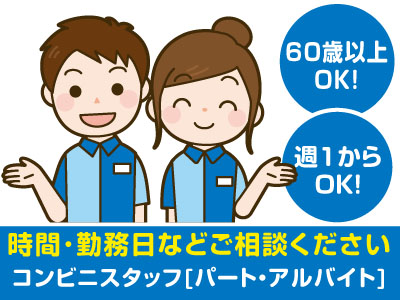 あなたのスタイルに合う時間選択OK!!土・日・祝のみ勤務出来る方歓迎!コンビニスタッフ募集(パート・アルバイト)