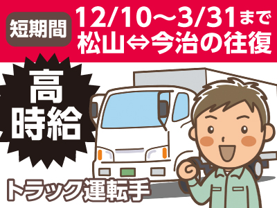 【高時給!12/10~3/31までの短期間】4tトラック運転手募集(パート・嘱託社員)