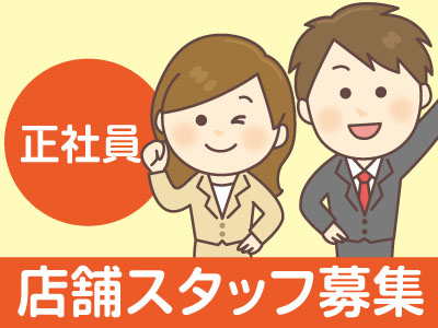 店舗スタッフ募集!【正社員】