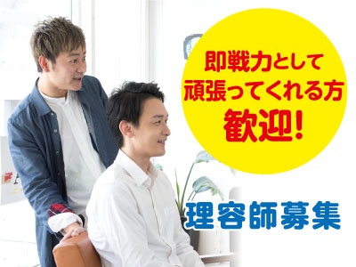 カットのできる方急募!即戦力として頑張ってくれる方歓迎!お気軽にご応募ください!理容師(正社員)