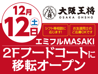 12月12日(土) 2Fフードコートに移転オープンのためスタッフ大募集!!(正社員) ★未経験者の方でも安心して働けます