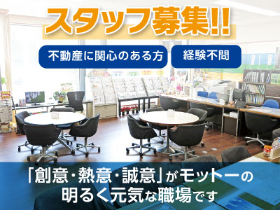 不動産に関心のある方!経験不問!管理業務スタッフ募集!!◎「創意・熱意・誠意」がモットーの明るく元気な職場です。