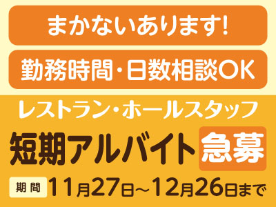 【急募】11月27日〜12月26日までの短期アルバイト!まかないあり!勤務時間・日数相談OK!レストラン・ホールスタッフ