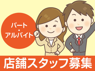 店舗スタッフ募集!【パート・アルバイト】