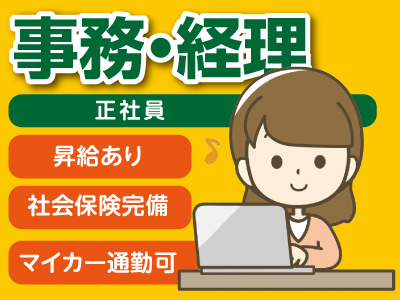 事務・経理スタッフ(正社員)募集 ★昇給あり ★社会保険完備 ★マイカー通勤可 で働きやすい職場です♪