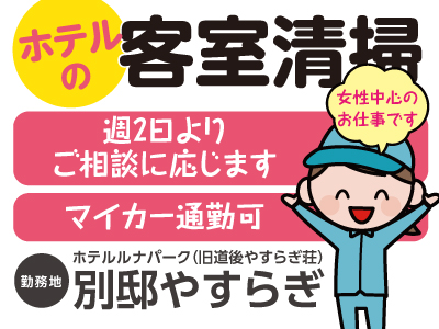 女性中心のお仕事★14時まで!ホテルの客室清掃パートさん急募!