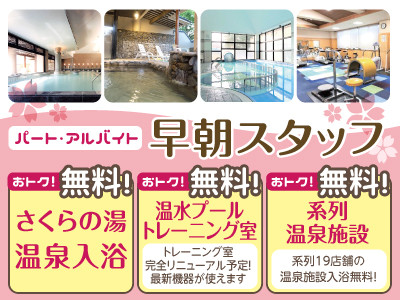 早朝スタッフ募集(パート・アルバイト) ★おトクな無料特典あり!★未経験者OK!★UIJターン歓迎!!