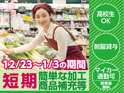 【12/23~1/3の期間】短期アルバイト大募集!!未経験の方も安心なマニュアル・研修あり!!