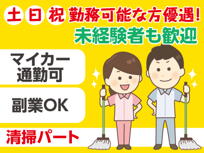 ★急募★【週3〜4日からOK】【未経験者も歓迎】清掃パートさん募集(媛彦温泉(畑寺))