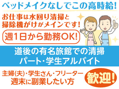 ベッドメイクなしでこの高時給 主婦 夫 学生さん フリーター 週末に副業したい方歓迎 パート 学生アルバイト 客室清掃 5名 愛媛の求人情報なら キュービック