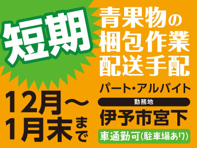 【12月~1月末までの短期】パート・アルバイト数名募集 ★車通勤可(駐車場あり)