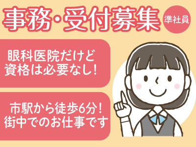 事務・受付募集(準社員) ★眼科医院だけど資格は必要なし!★市駅から徒歩6分!街中でのお仕事です