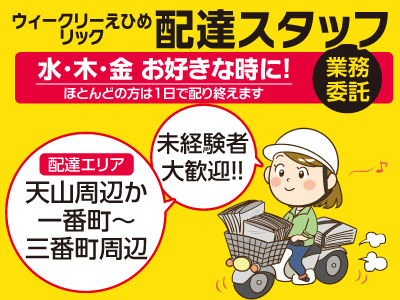 【業務委託】ウィークリーえひめ リック配達スタッフ募集 ★水・木・金お好きな時に!