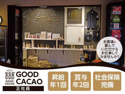 道後湯之町の小さなチョコレート工場【GOOD CACAO】正社員募集! お客様に喜んでいただけるお仕事してみませんか? 地元で観光地ならではの楽しさとやりがいを実感できます ●未経験OK ●経験者優遇 ●転勤なし!安心して働けます!