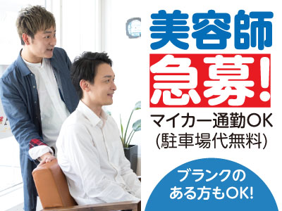 スタイリスト、アシスタント急募!ブランクのある方もOK!お気軽にご応募ください!美容師(正社員)