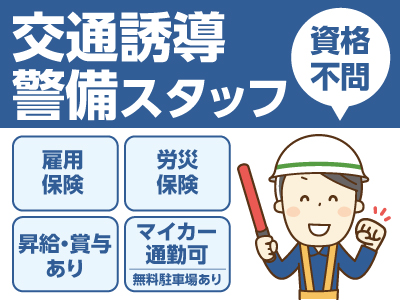 学歴・経験不問!健康でやる気のある方求ム!! 交通誘導警備スタッフ募集