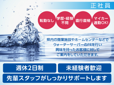 業績好調につき正社員スタッフ大募集 ★未経験者歓迎!先輩スタッフがしっかりサポートします ★転勤なし ★直行直帰