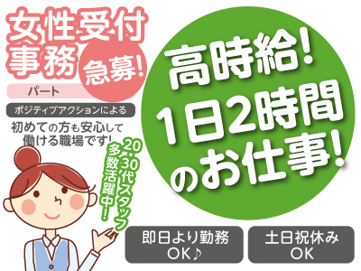★高時給!1日2時間のお仕事!★女性受付事務急募!(パート) ※ポジティブアクションによる