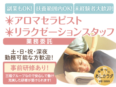 夜の3時間を有効活用してみませんか★セラピスト急募(業務委託) お店見学OK!副業もOK!扶養範囲内OK!未経験者大歓迎!